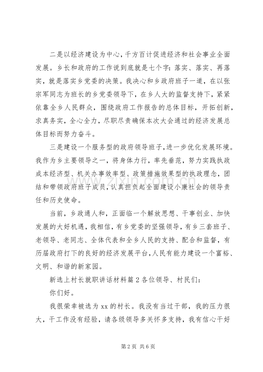 新选上村长就职讲话材料.docx_第2页