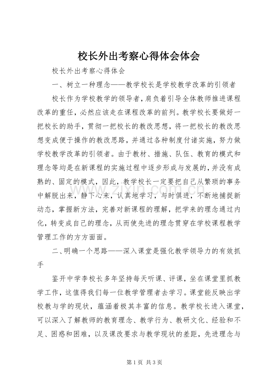 校长外出考察心得体会体会.docx_第1页