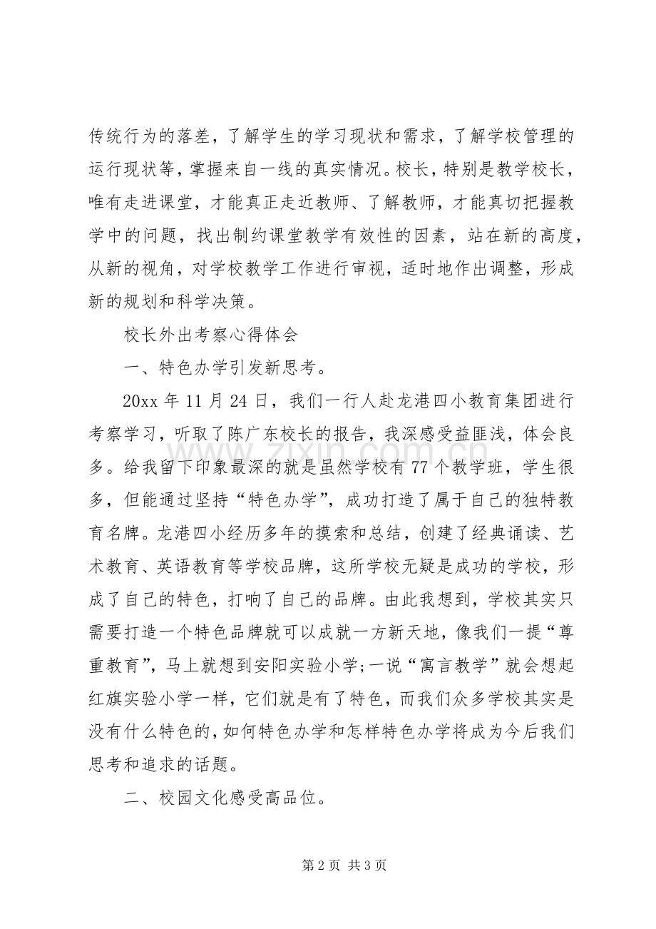 校长外出考察心得体会体会.docx_第2页