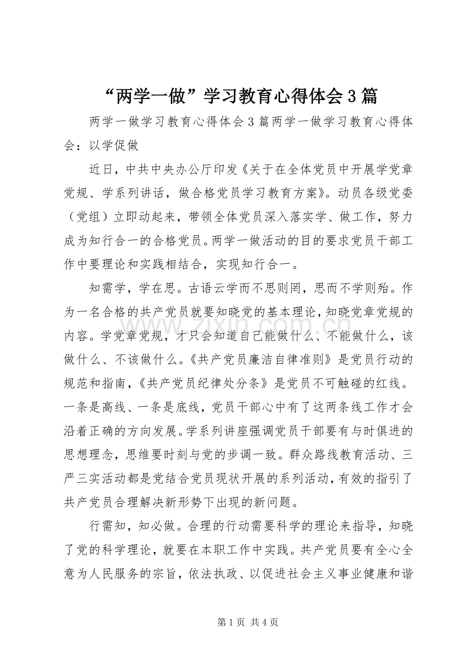 “两学一做”学习教育心得体会3篇.docx_第1页