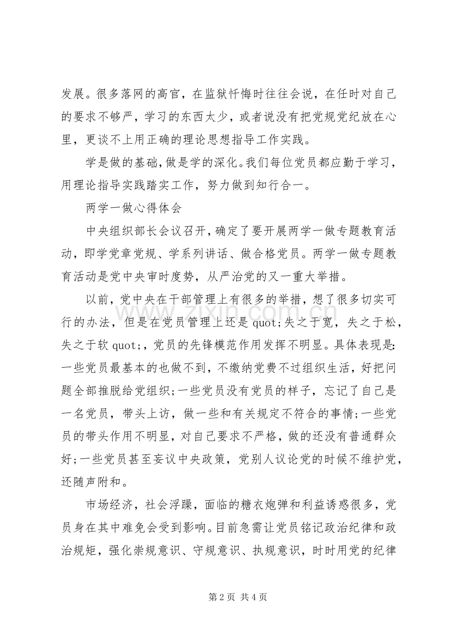 “两学一做”学习教育心得体会3篇.docx_第2页