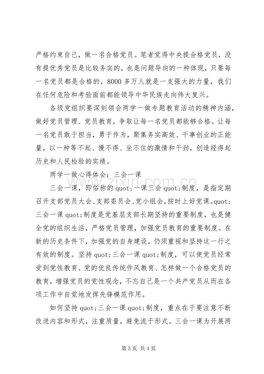 “两学一做”学习教育心得体会3篇.docx_第3页