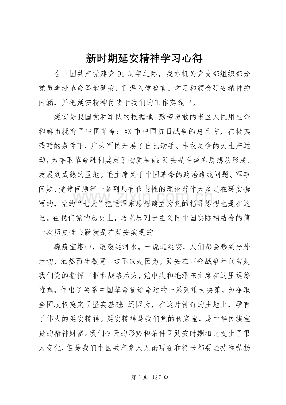 新时期延安精神学习心得.docx_第1页