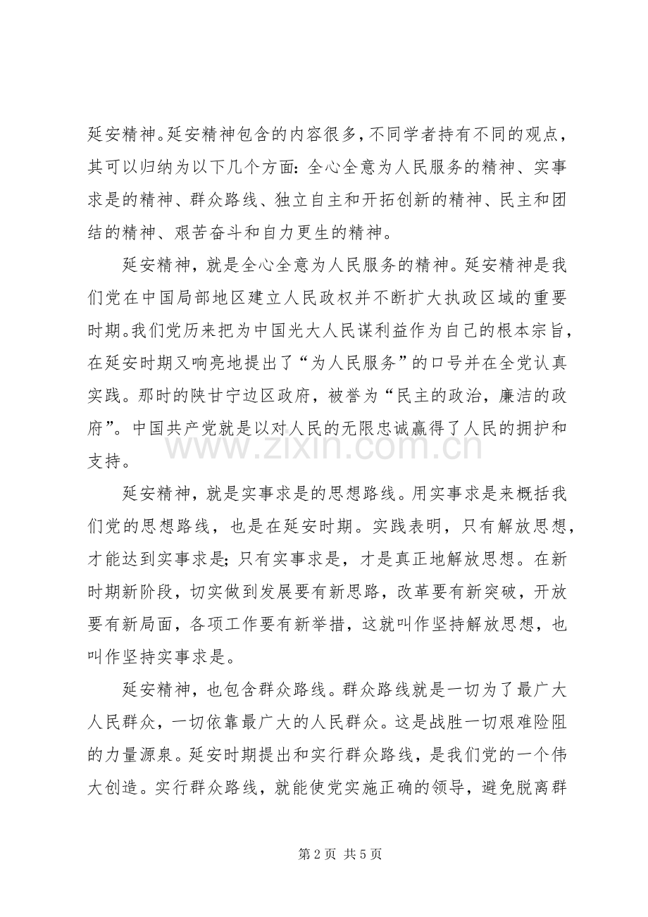 新时期延安精神学习心得.docx_第2页