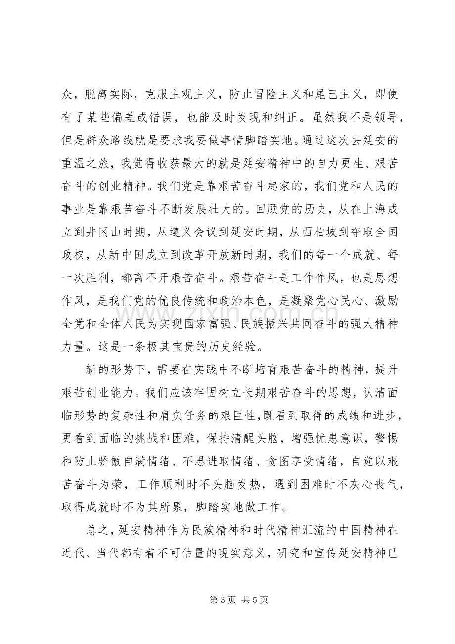 新时期延安精神学习心得.docx_第3页