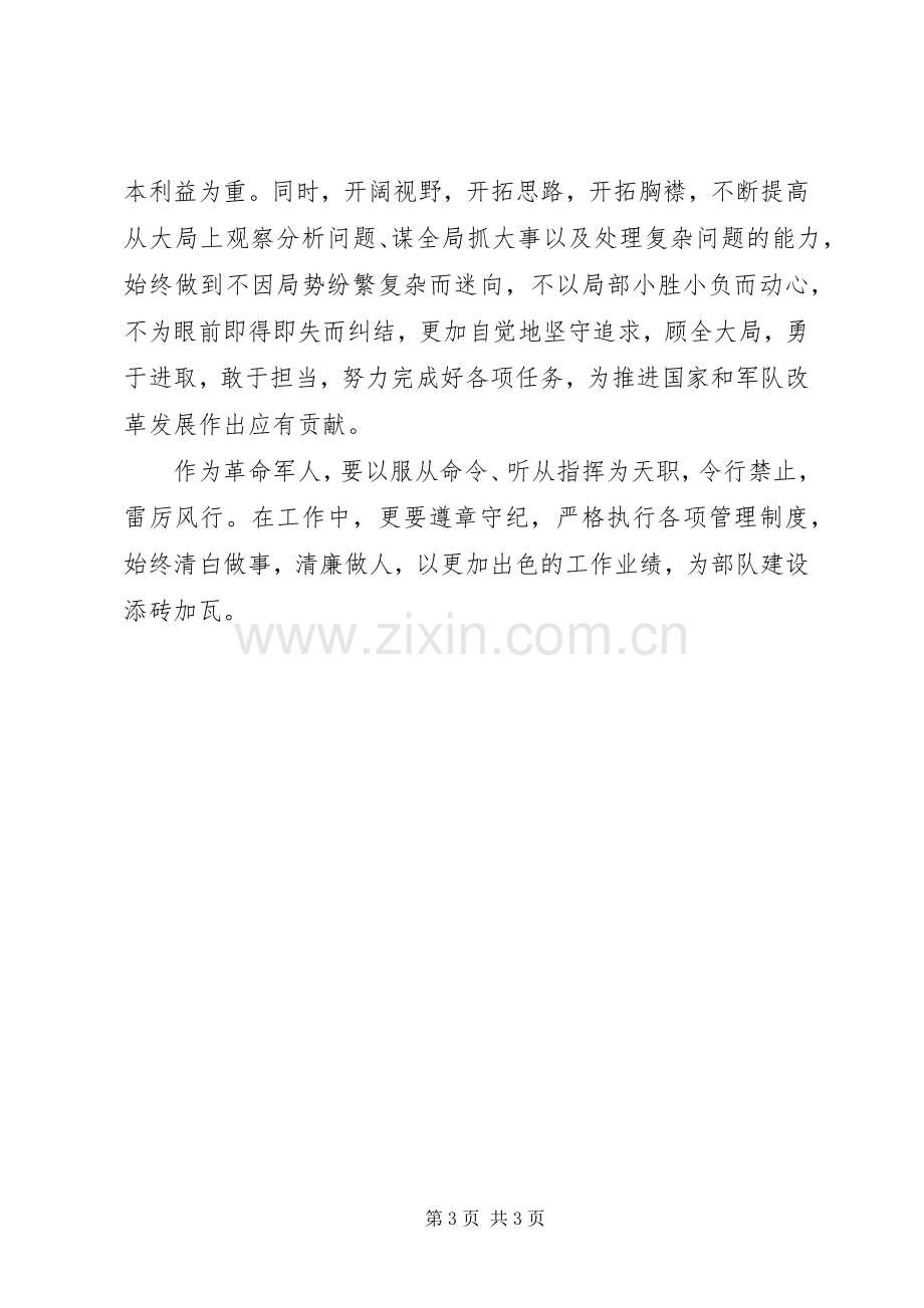 “讲政治、顾大局、守纪律”学习体会.docx_第3页