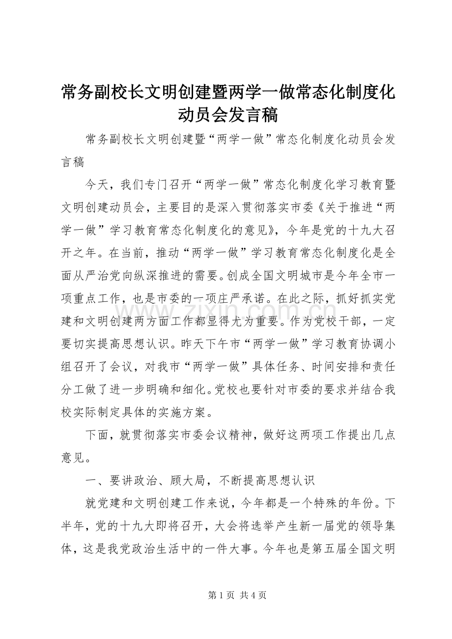 常务副校长文明创建暨两学一做常态化制度化动员会发言稿.docx_第1页