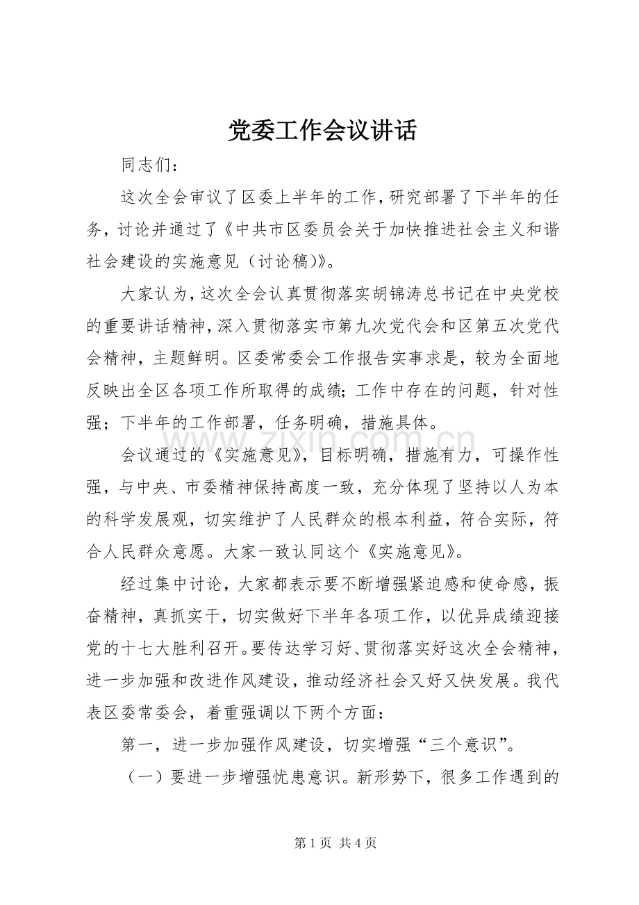 党委工作会议讲话.docx_第1页