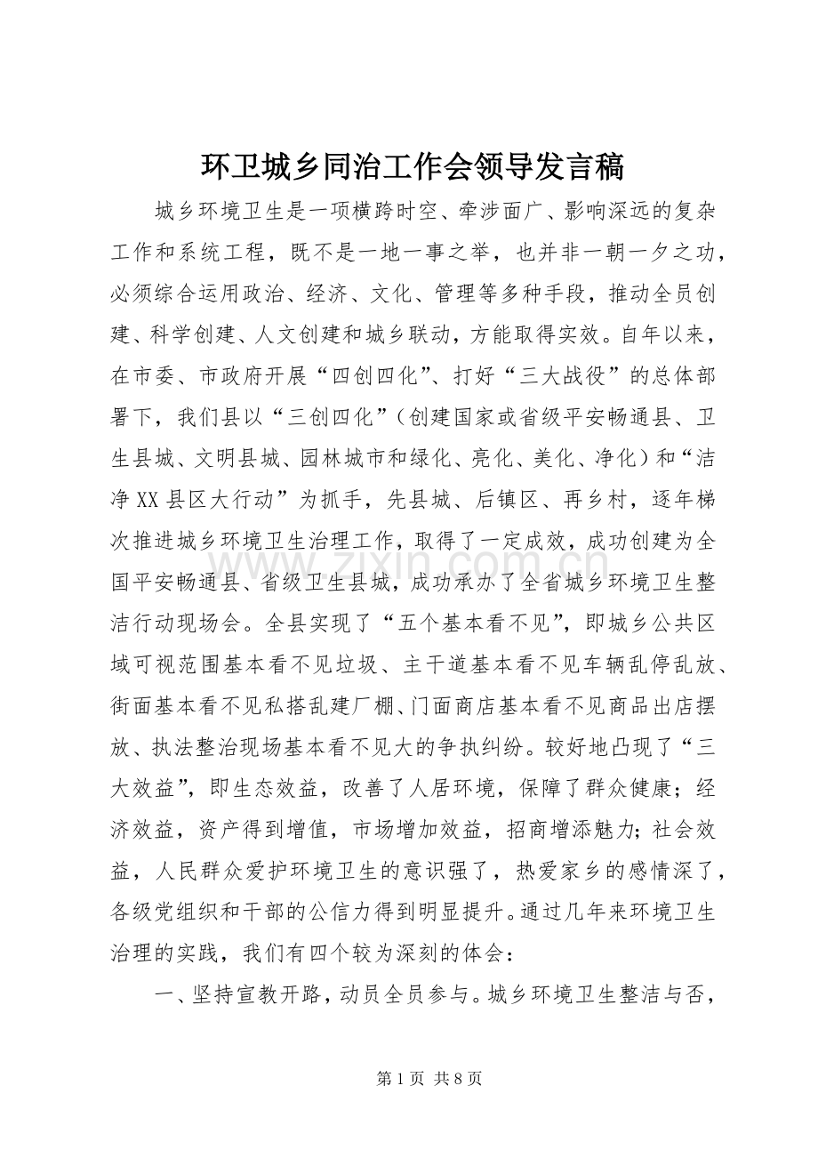 环卫城乡同治工作会领导发言稿.docx_第1页