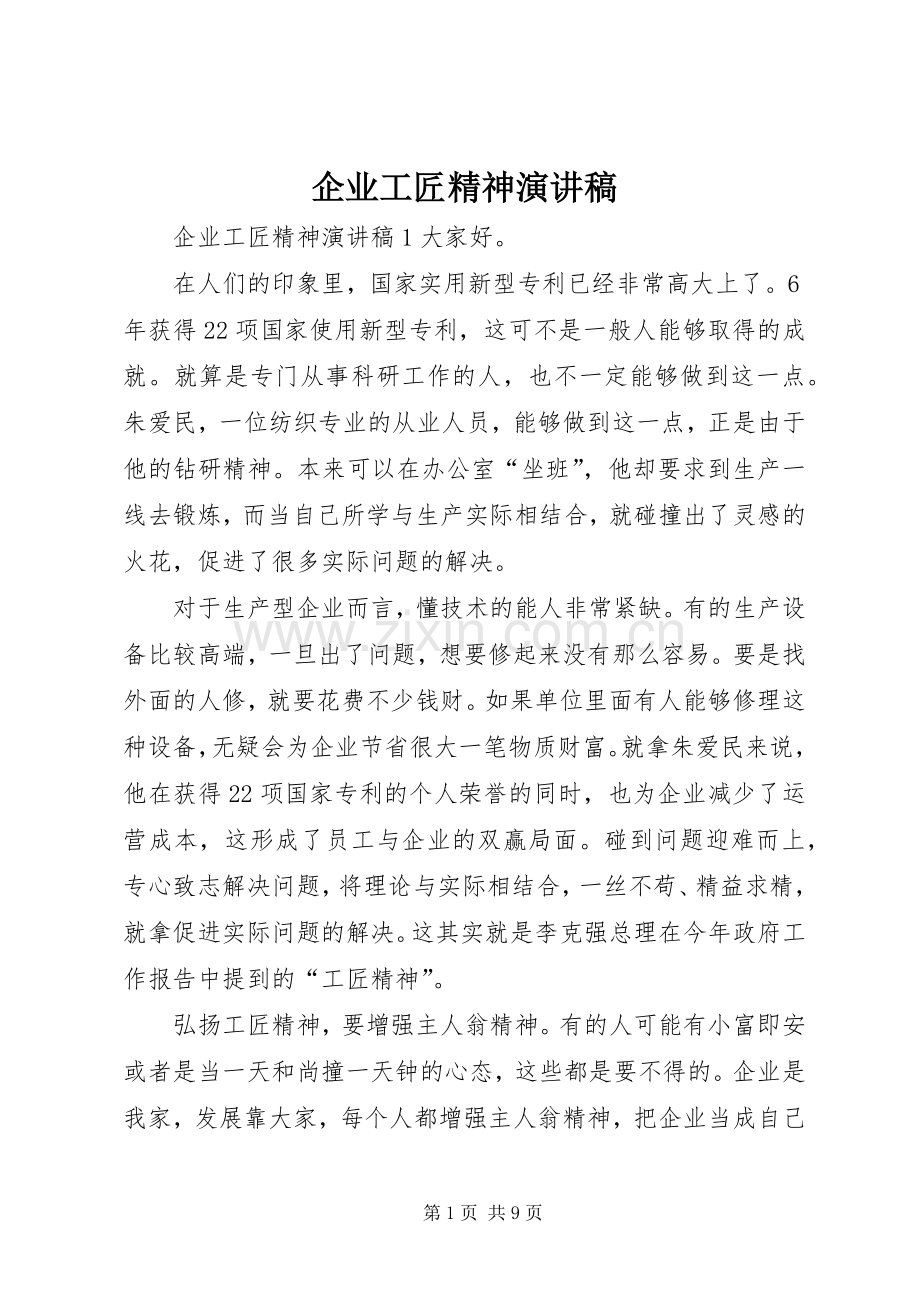 企业工匠精神演讲稿.docx_第1页