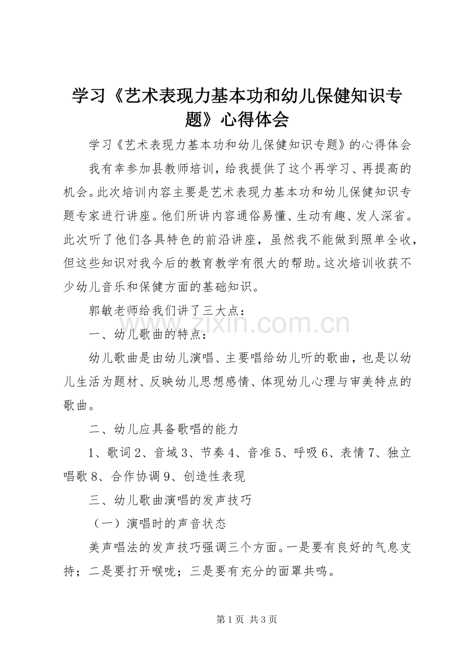 学习《艺术表现力基本功和幼儿保健知识专题》心得体会.docx_第1页