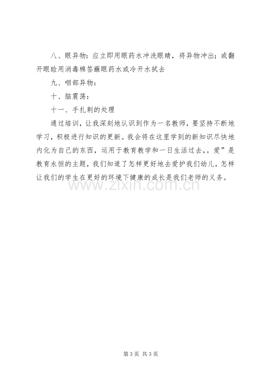 学习《艺术表现力基本功和幼儿保健知识专题》心得体会.docx_第3页