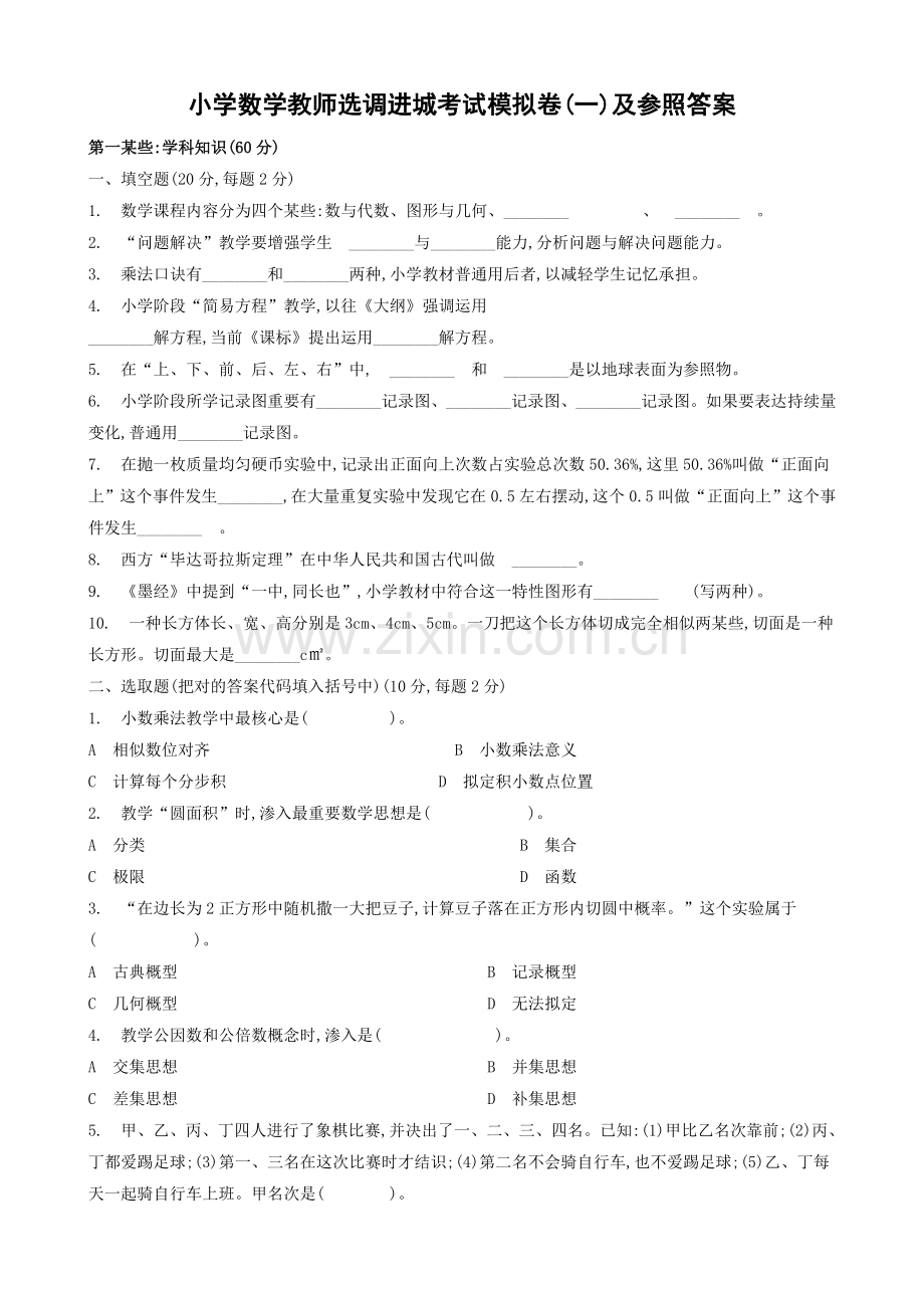 2022年度小学数学教师选调进城考试模拟卷.doc_第1页