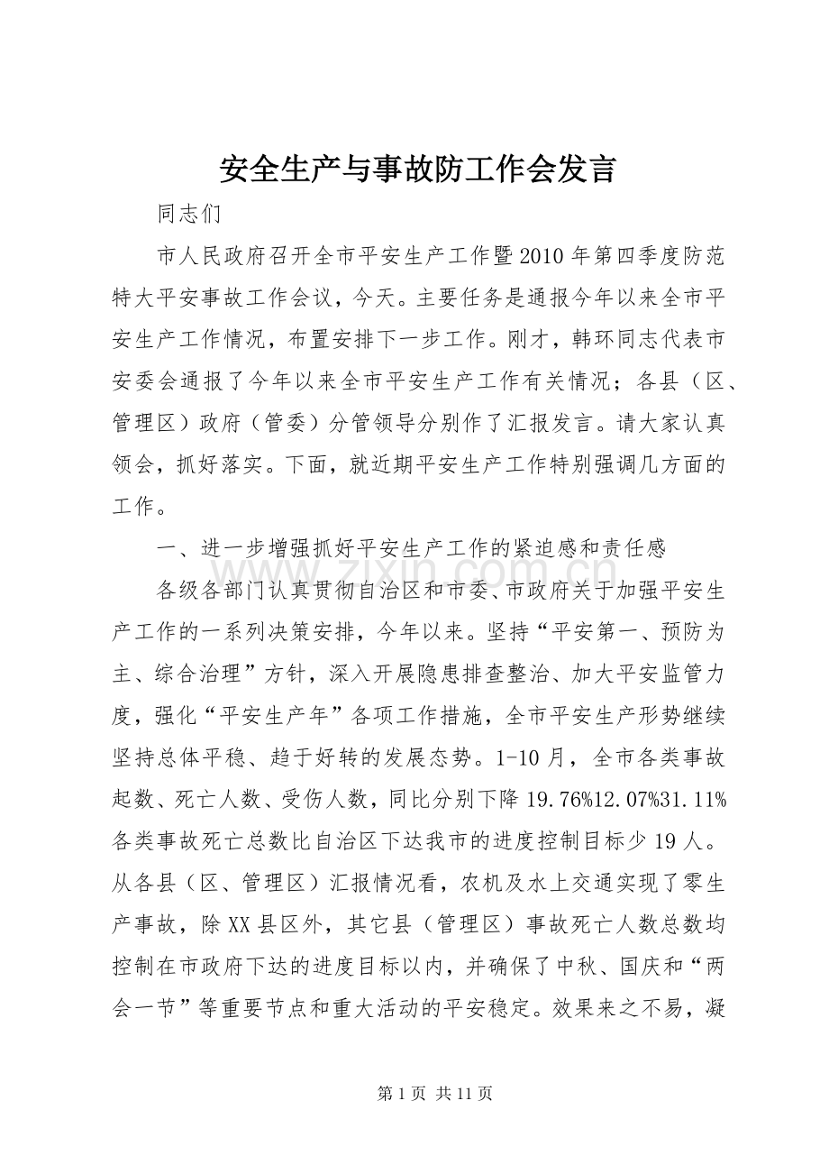 安全生产与事故防工作会发言.docx_第1页