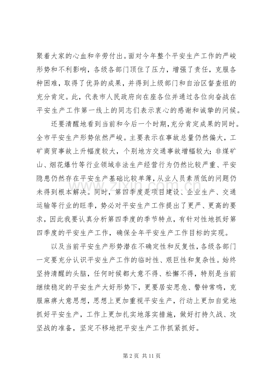 安全生产与事故防工作会发言.docx_第2页