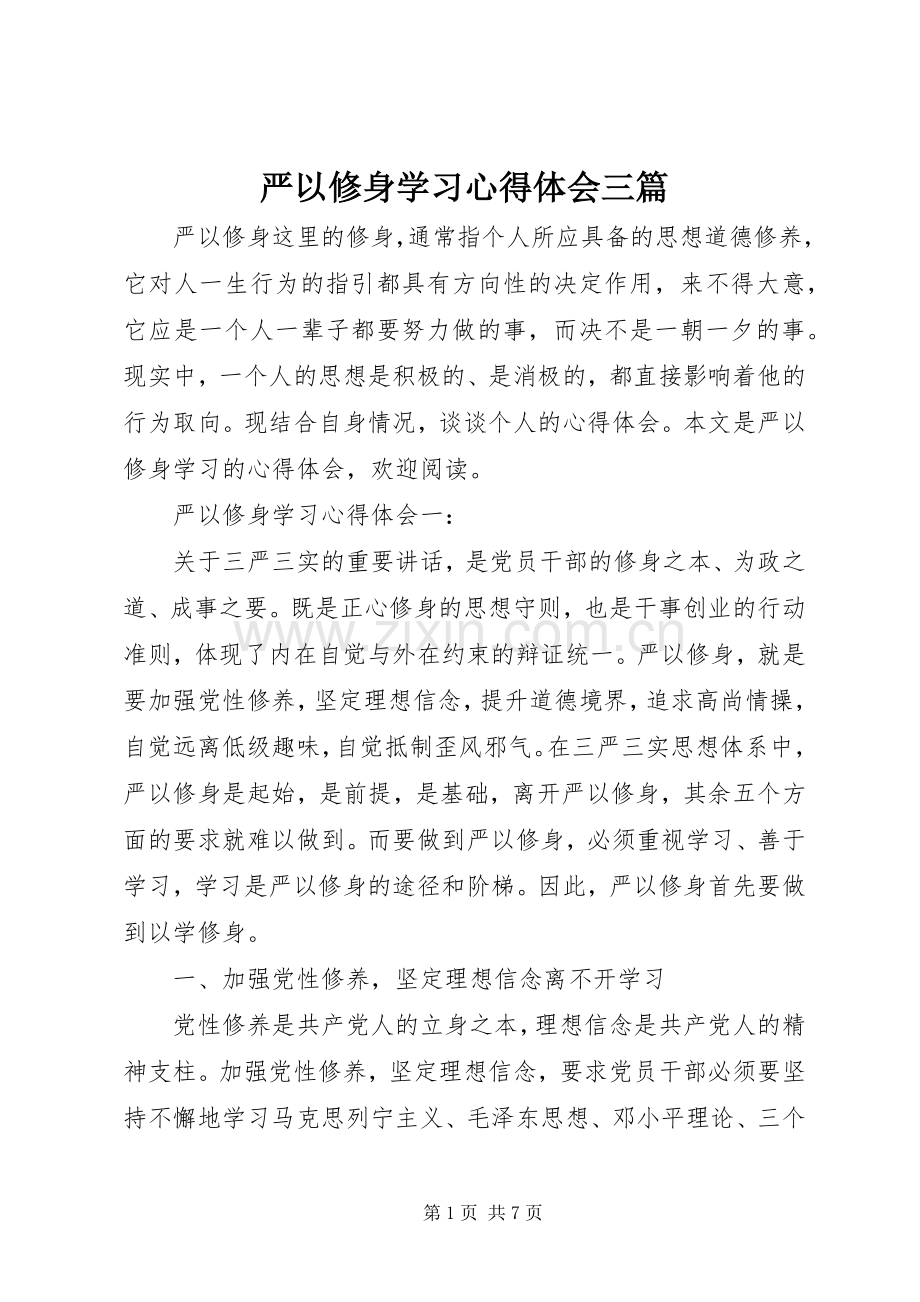 严以修身学习心得体会三篇.docx_第1页