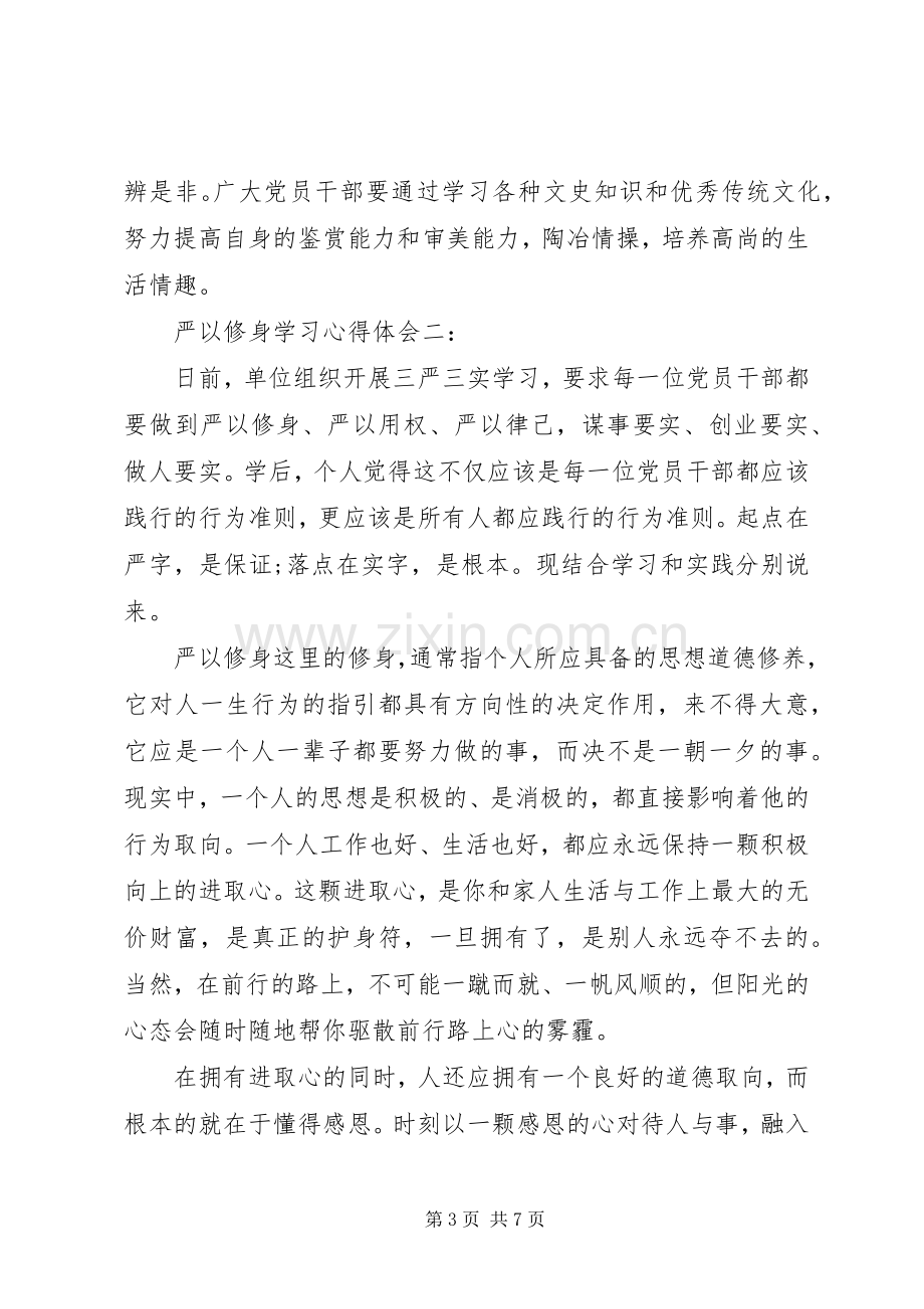 严以修身学习心得体会三篇.docx_第3页