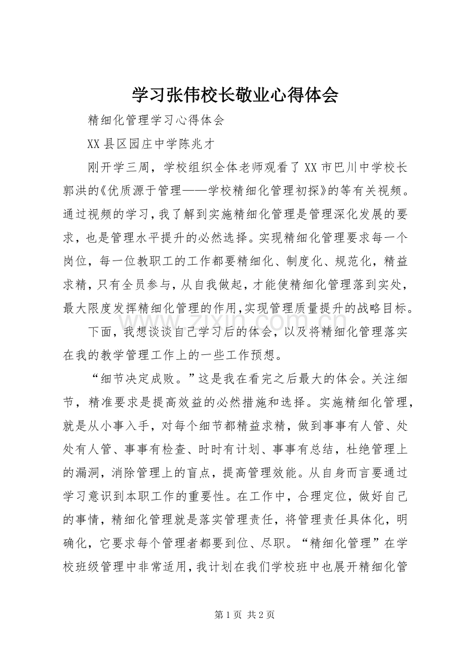 学习张伟校长敬业心得体会.docx_第1页