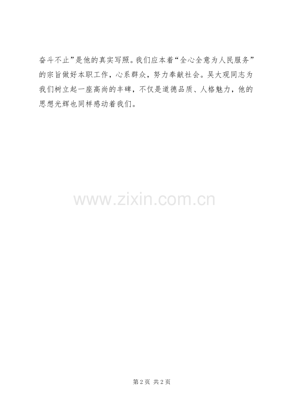 向吴大观同志学习心得体会.docx_第2页