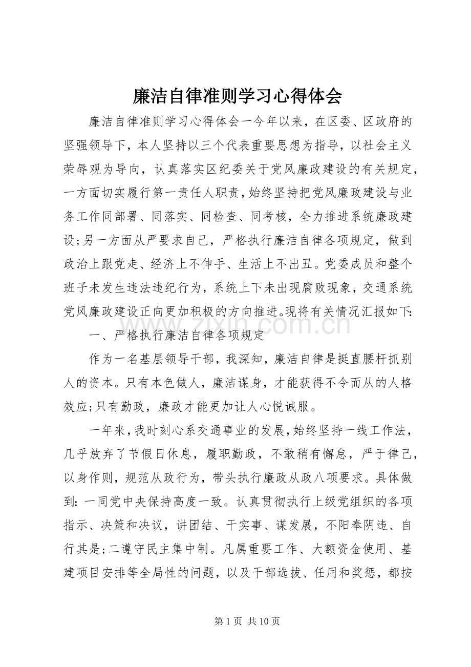 廉洁自律准则学习心得体会.docx_第1页