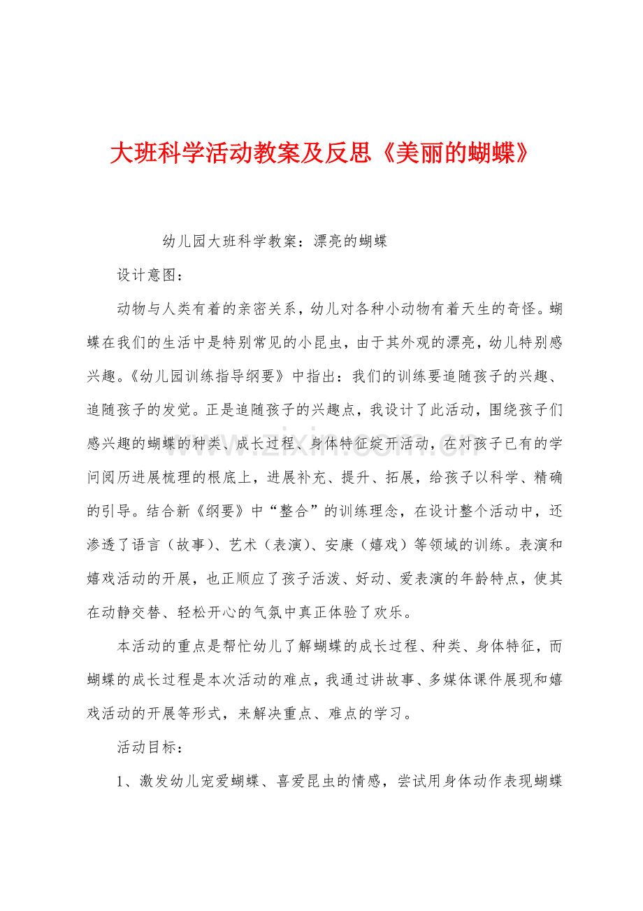 大班科学活动教案及反思《美丽的蝴蝶》.docx_第1页