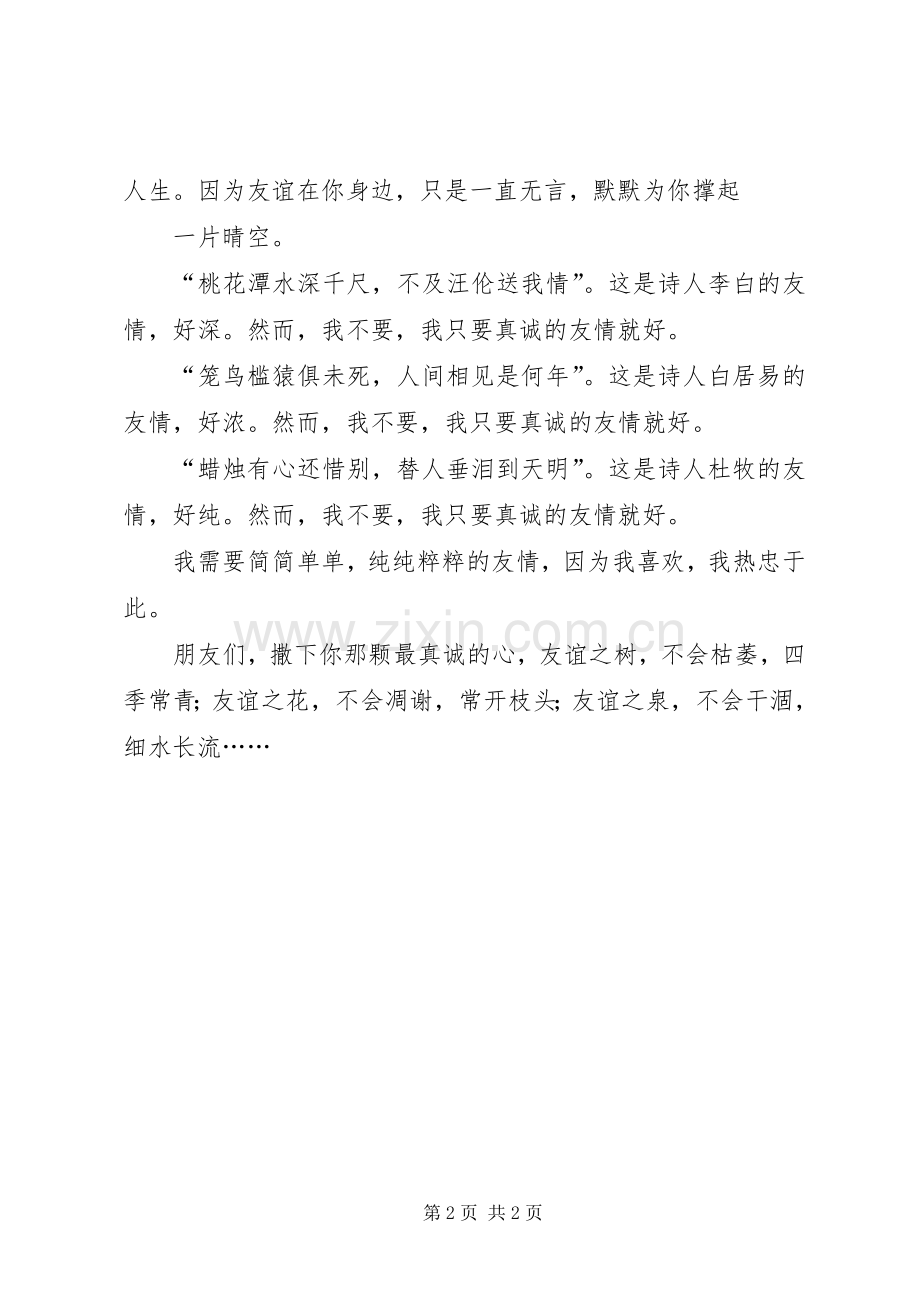 播撒真诚的种子演讲稿.docx_第2页