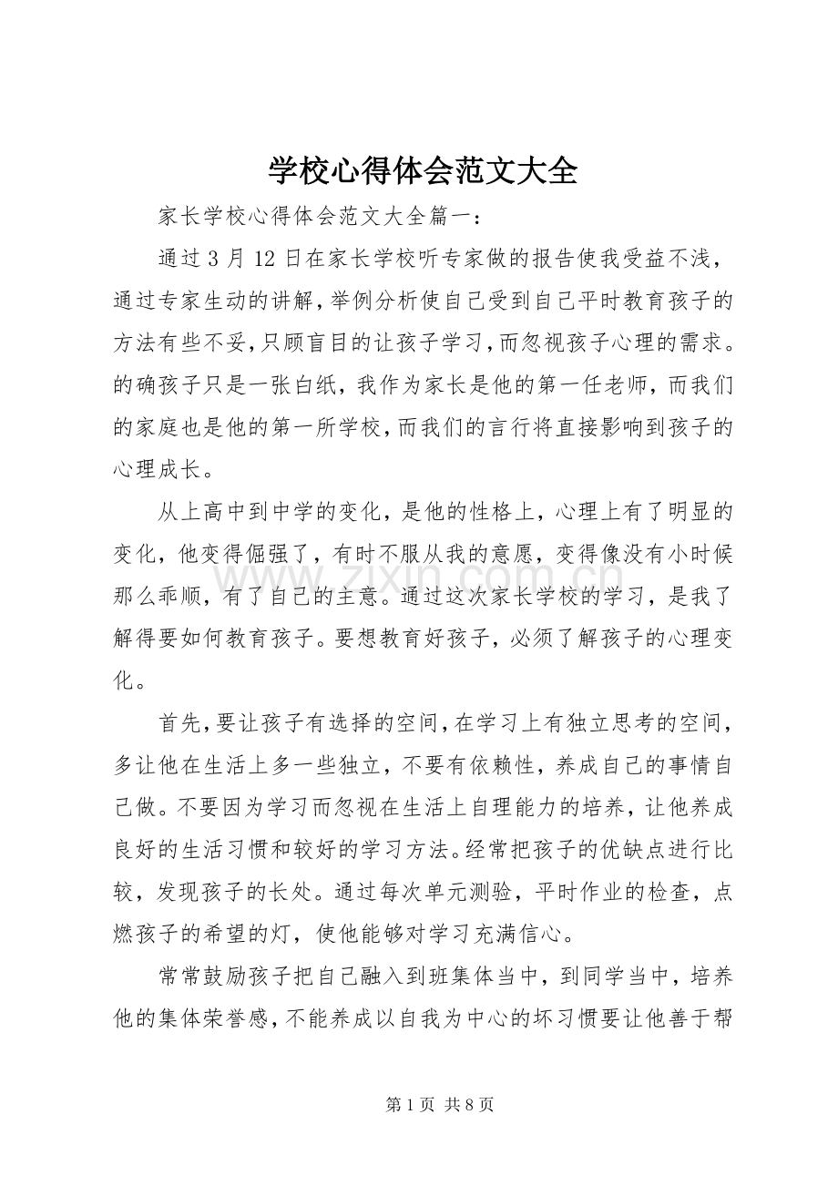 学校心得体会范文大全.docx_第1页