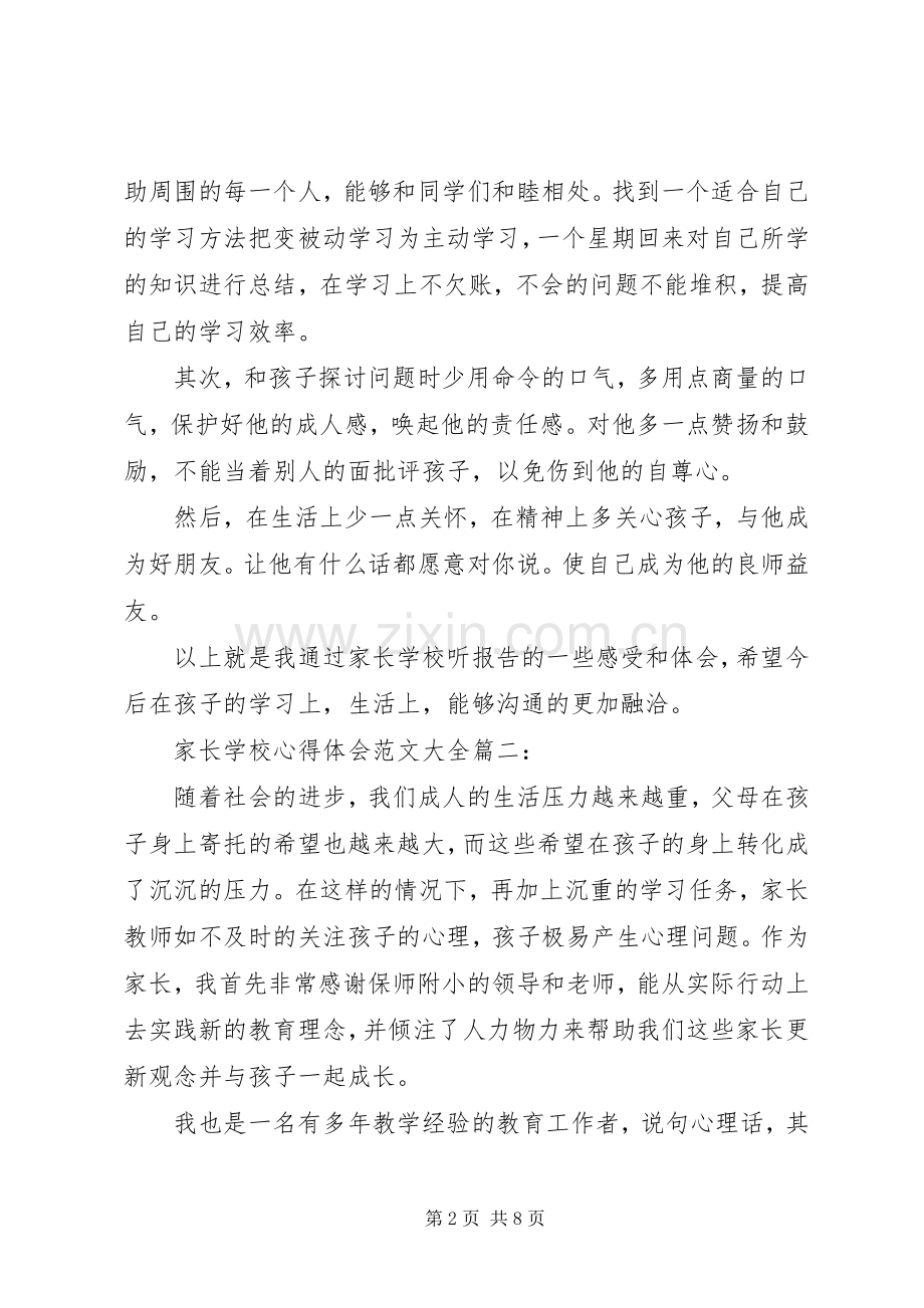 学校心得体会范文大全.docx_第2页