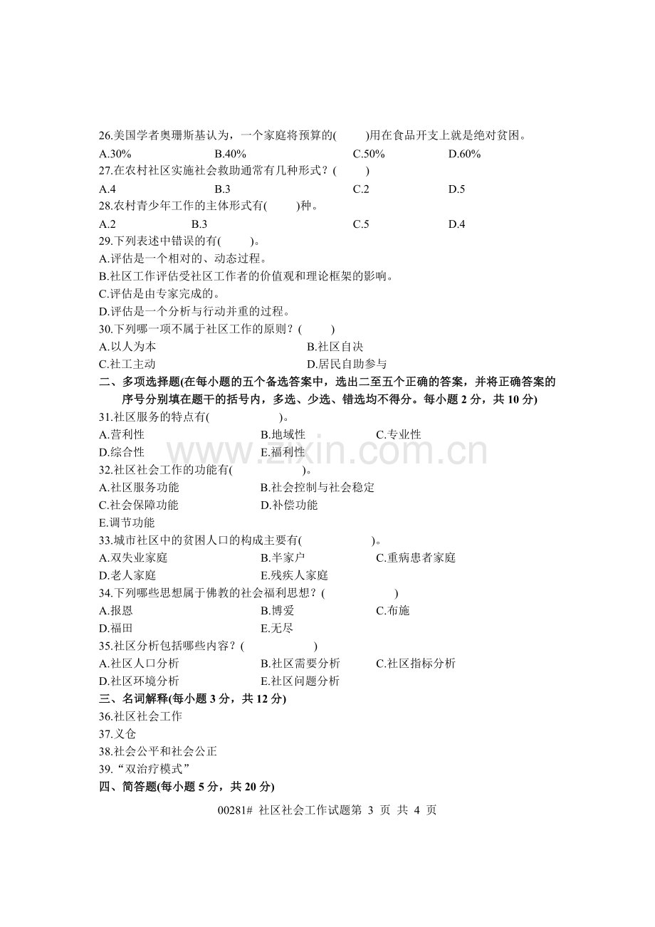 浙江省2004年10月高等教育自学考试 社会问题试题 课程代码00275.doc_第3页