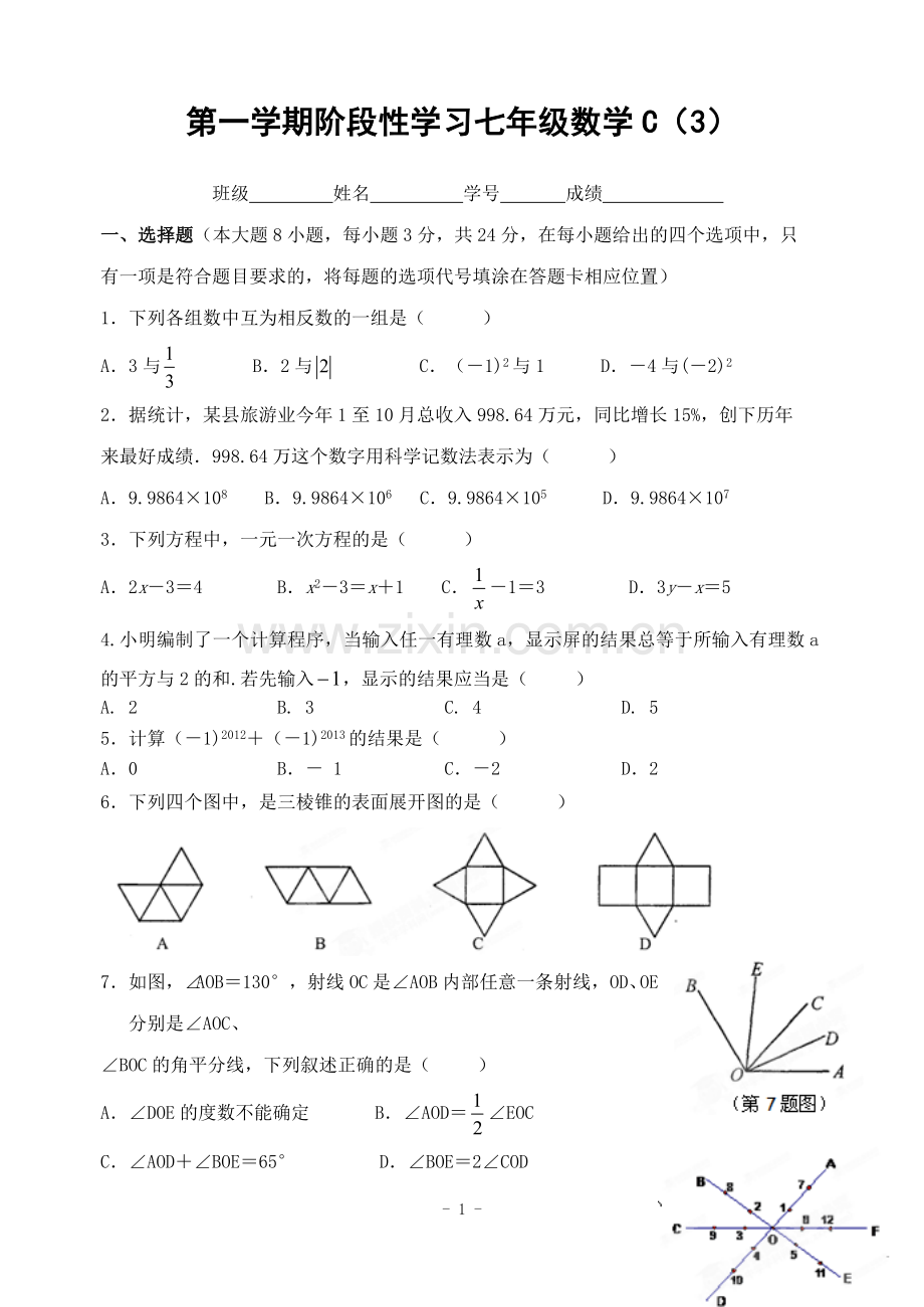 第一学期阶段性学习七年级数学C3.doc_第1页