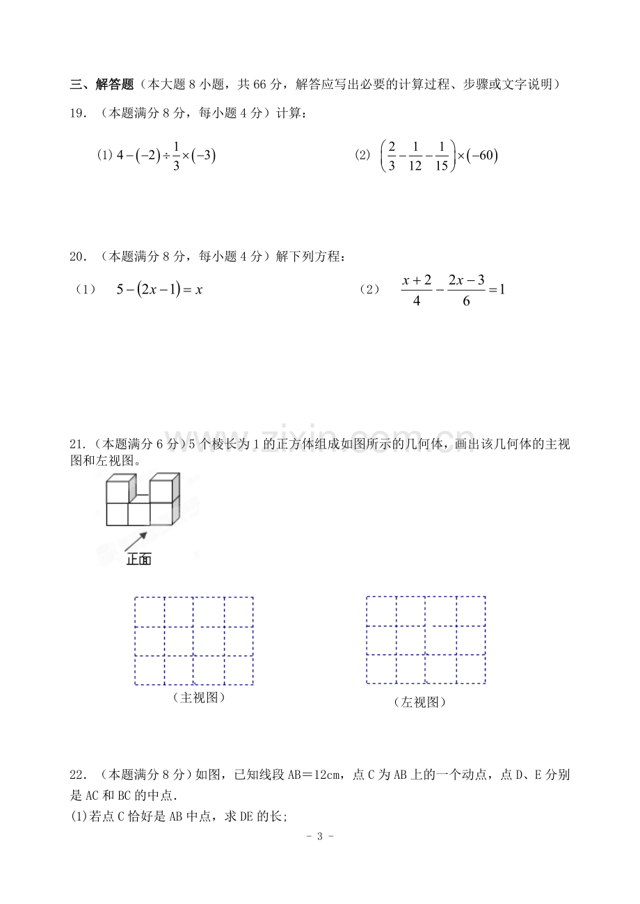 第一学期阶段性学习七年级数学C3.doc_第3页