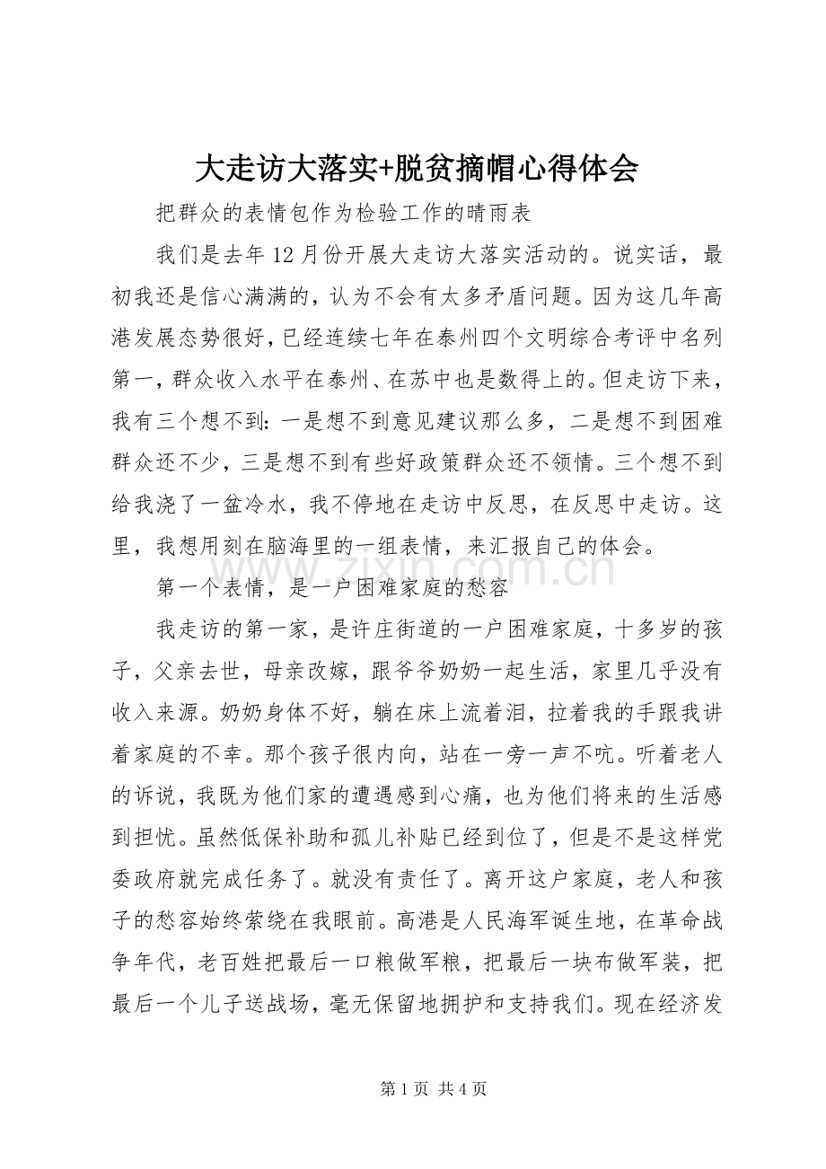 大走访大落实+脱贫摘帽心得体会.docx_第1页