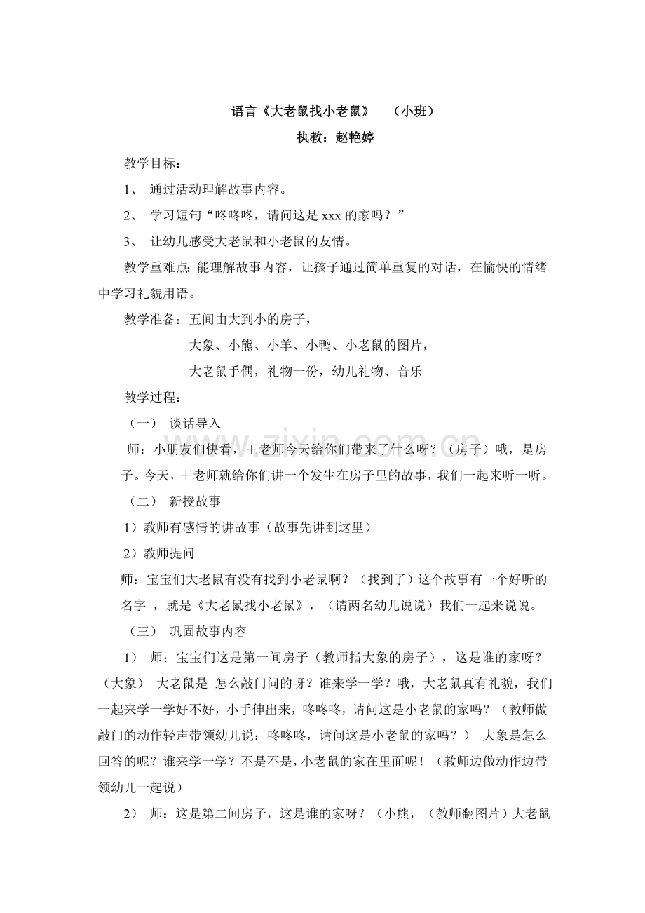 小班语言：大老鼠找小老鼠.doc_第1页