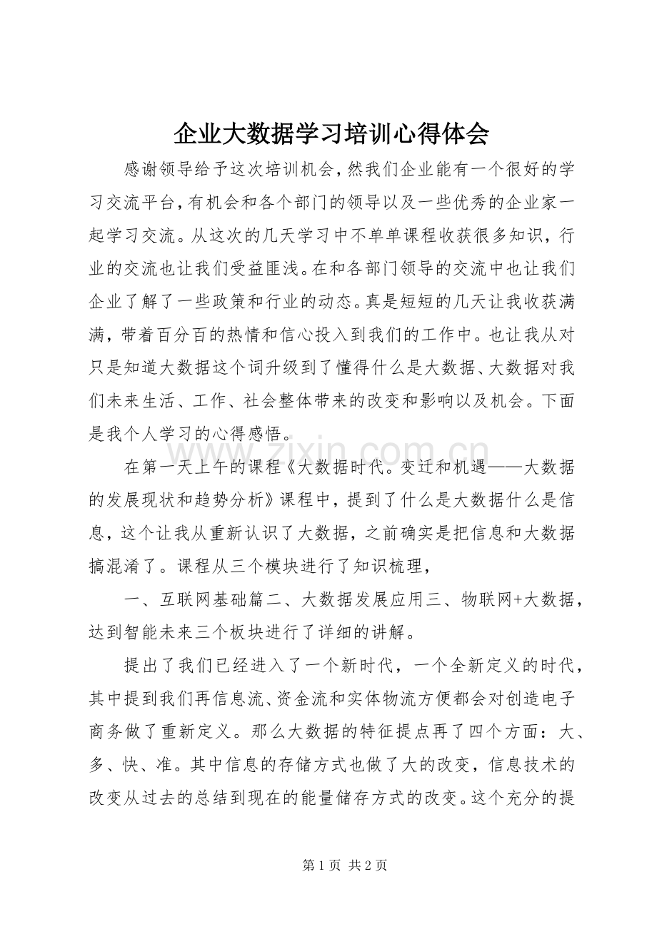 企业大数据学习培训心得体会.docx_第1页