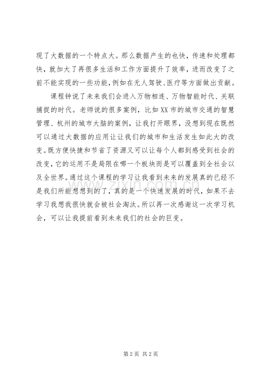 企业大数据学习培训心得体会.docx_第2页