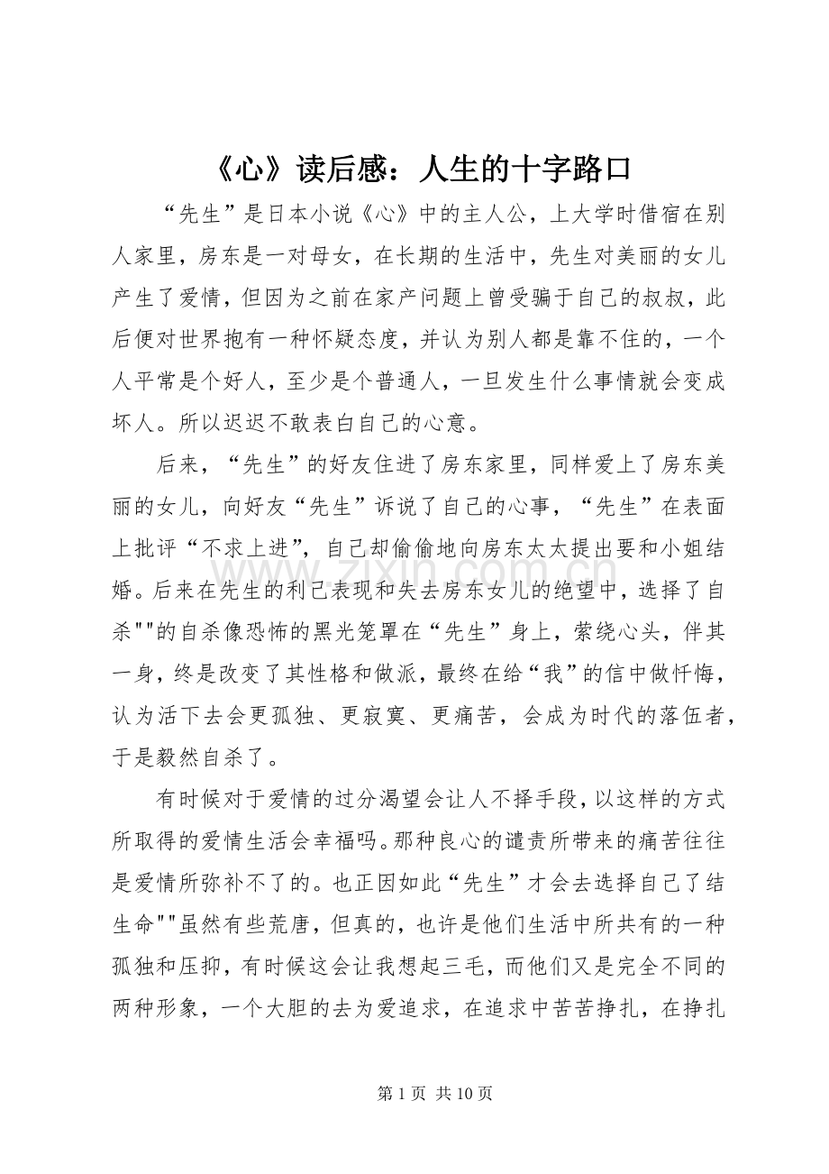 《心》读后感：人生的十字路口.docx_第1页