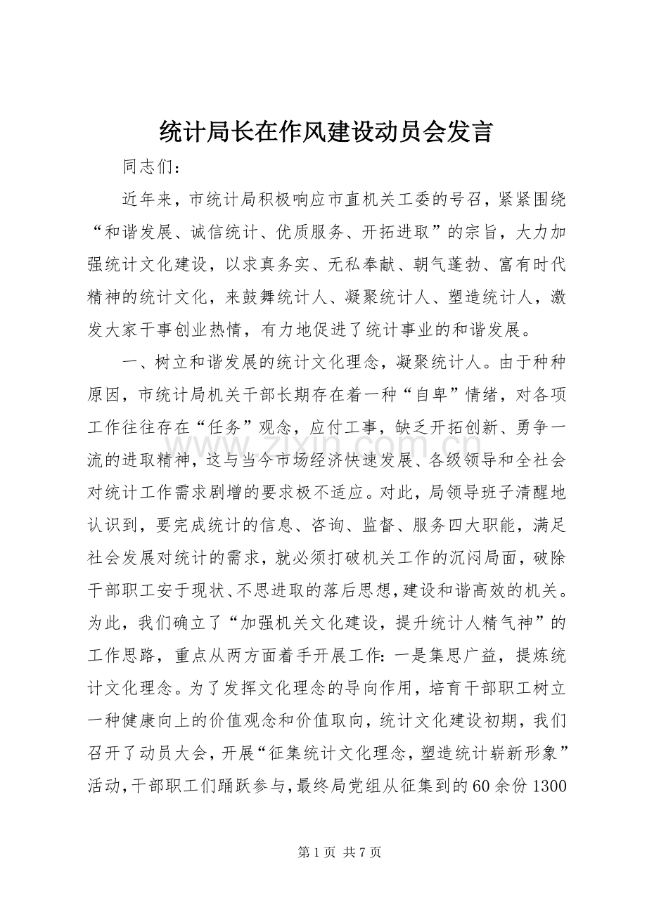 统计局长在作风建设动员会发言.docx_第1页