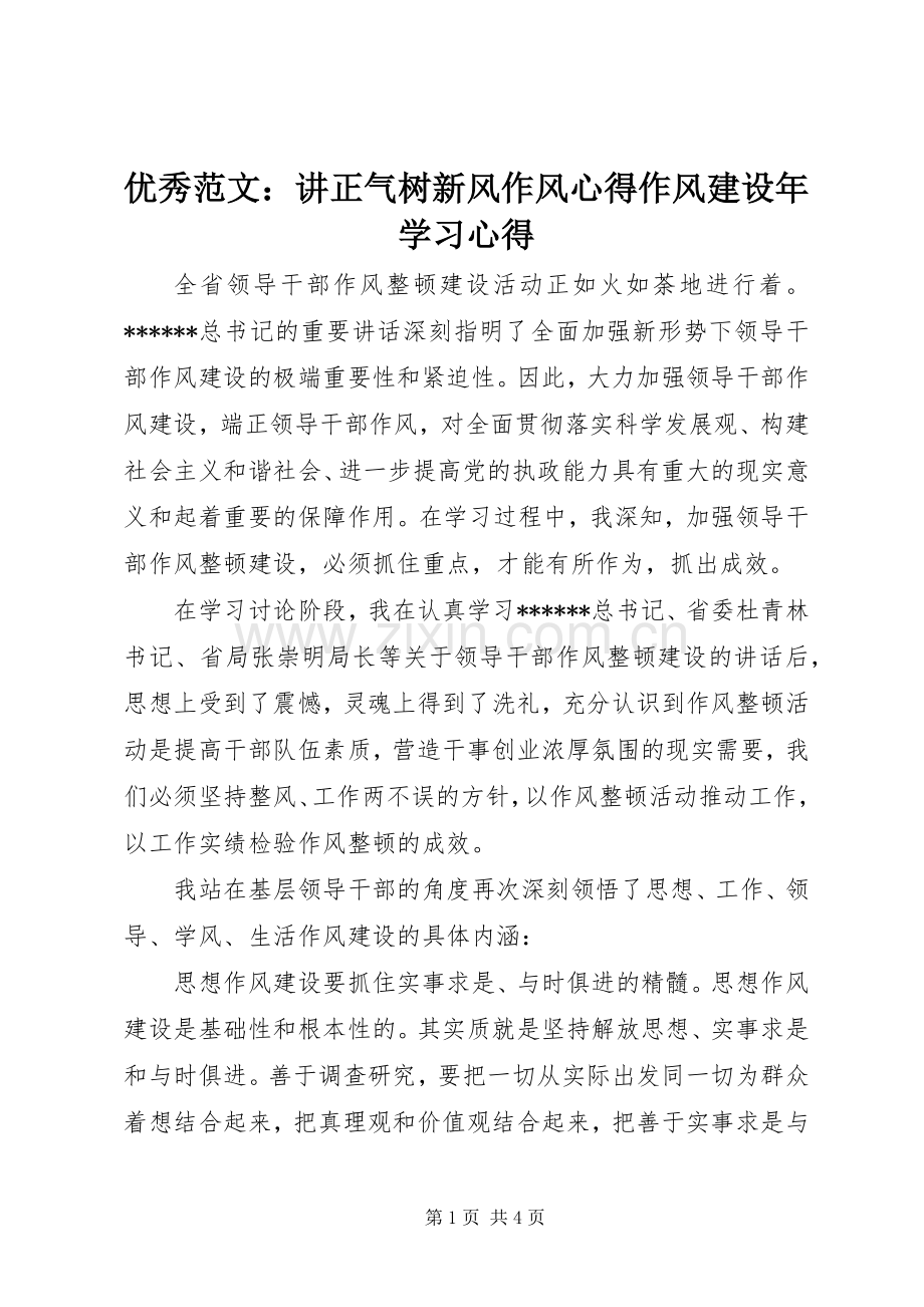 优秀范文：讲正气树新风作风心得作风建设年学习心得.docx_第1页