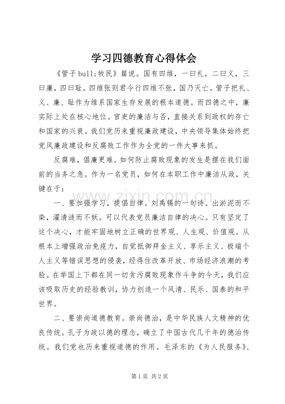 学习四德教育心得体会.docx_第1页