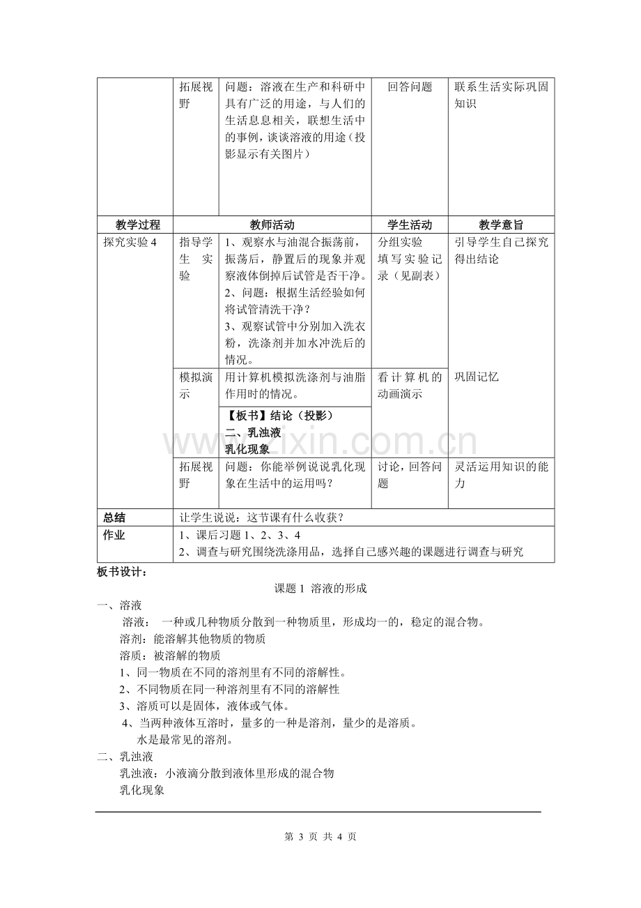 课题-溶液的形成.doc_第3页