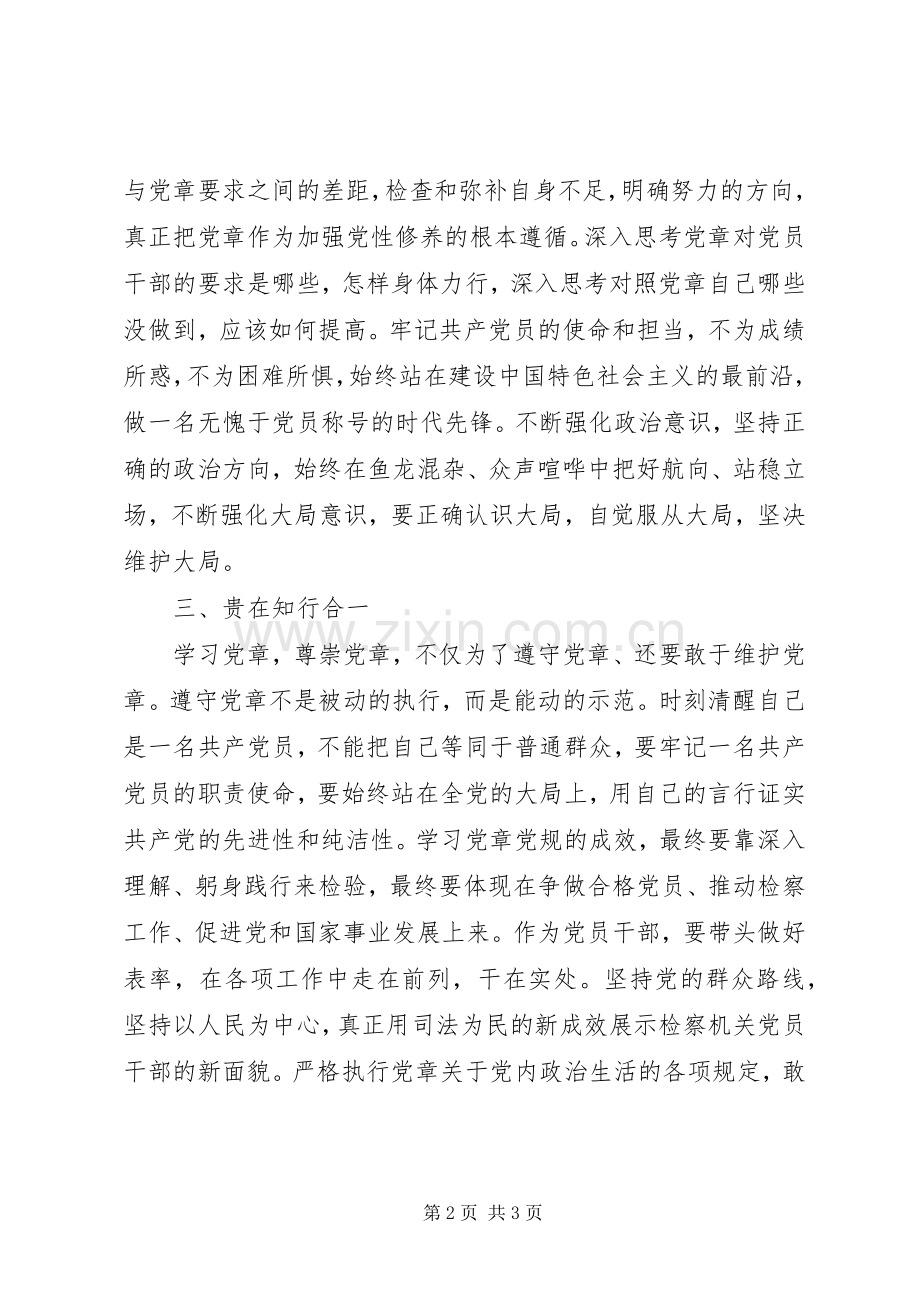 两学一做心得体会：内化于心知行合一.docx_第2页