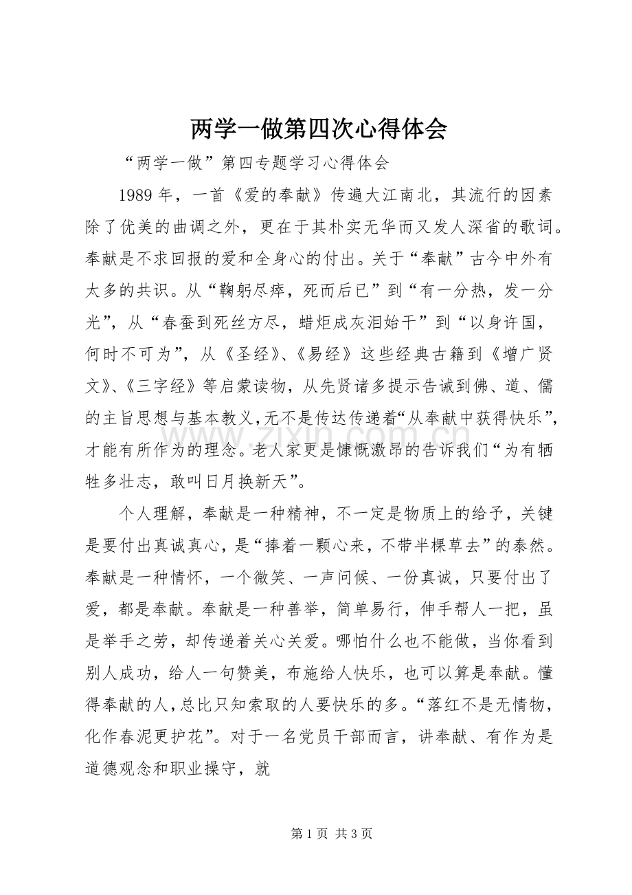 两学一做第四次心得体会.docx_第1页