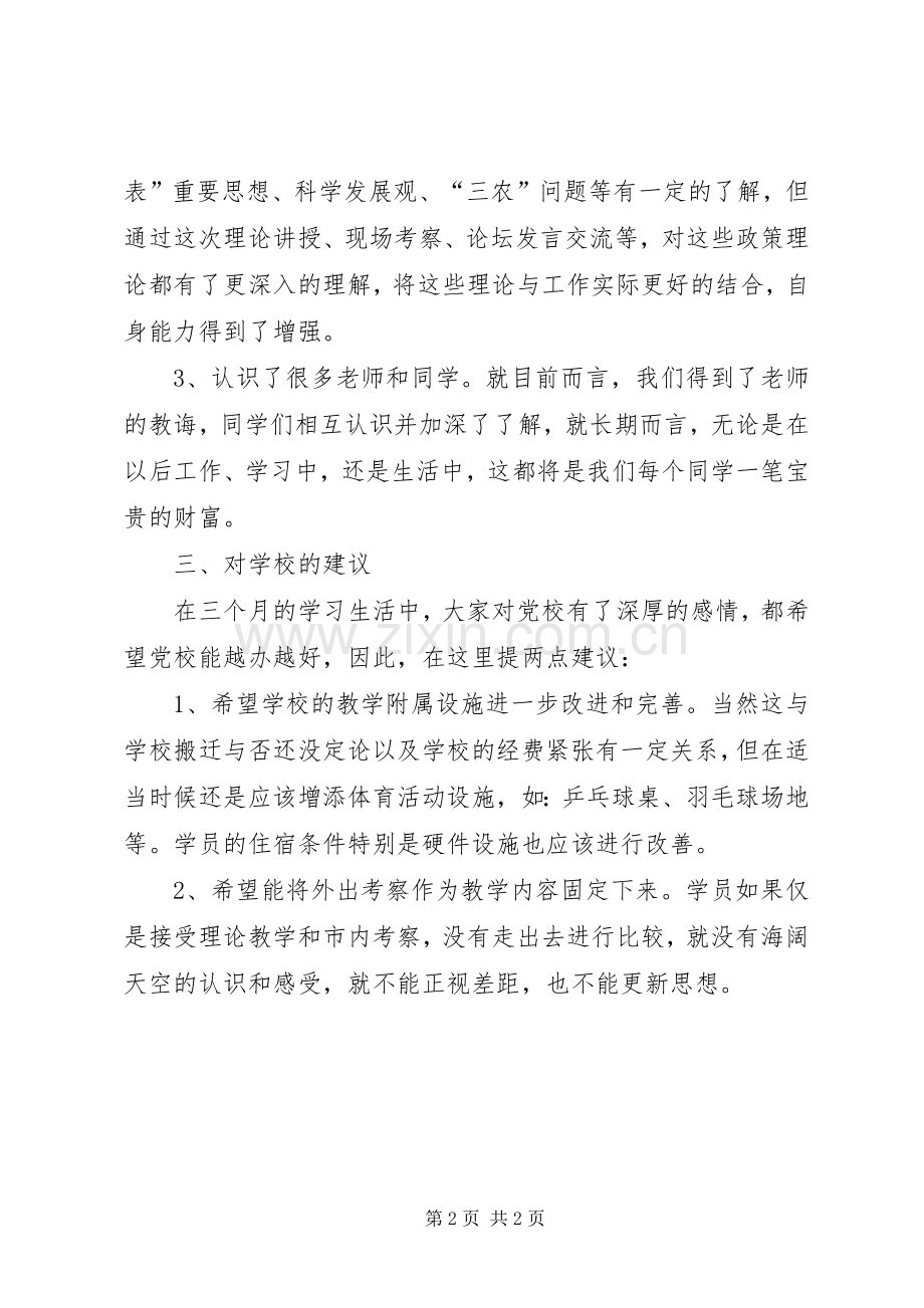 秋季中青班学员代表在结业式上的发言.docx_第2页