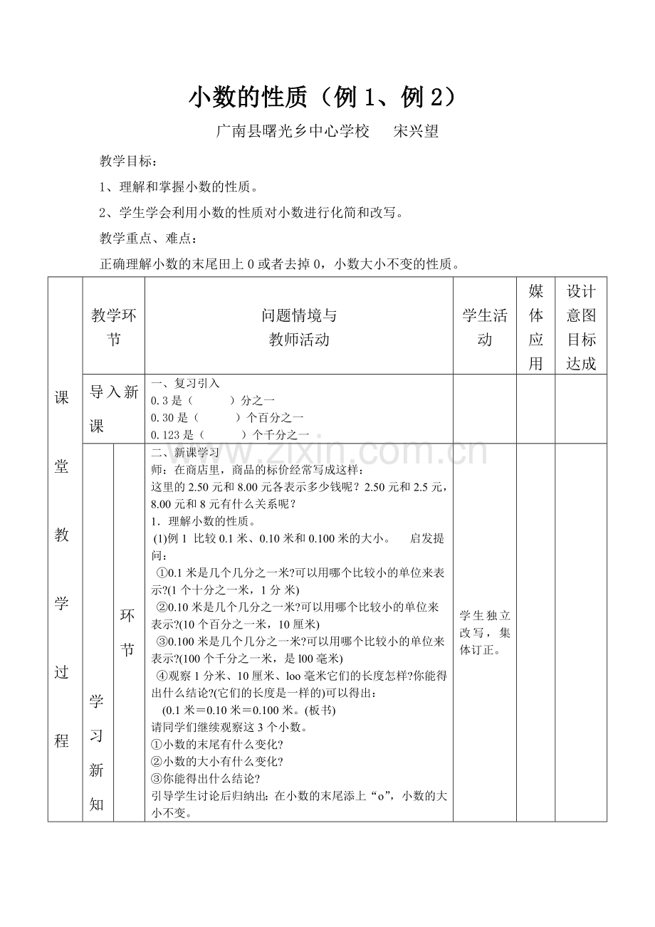 小学数学北师大2011课标版四年级小数的性质(例1、例2).doc_第1页