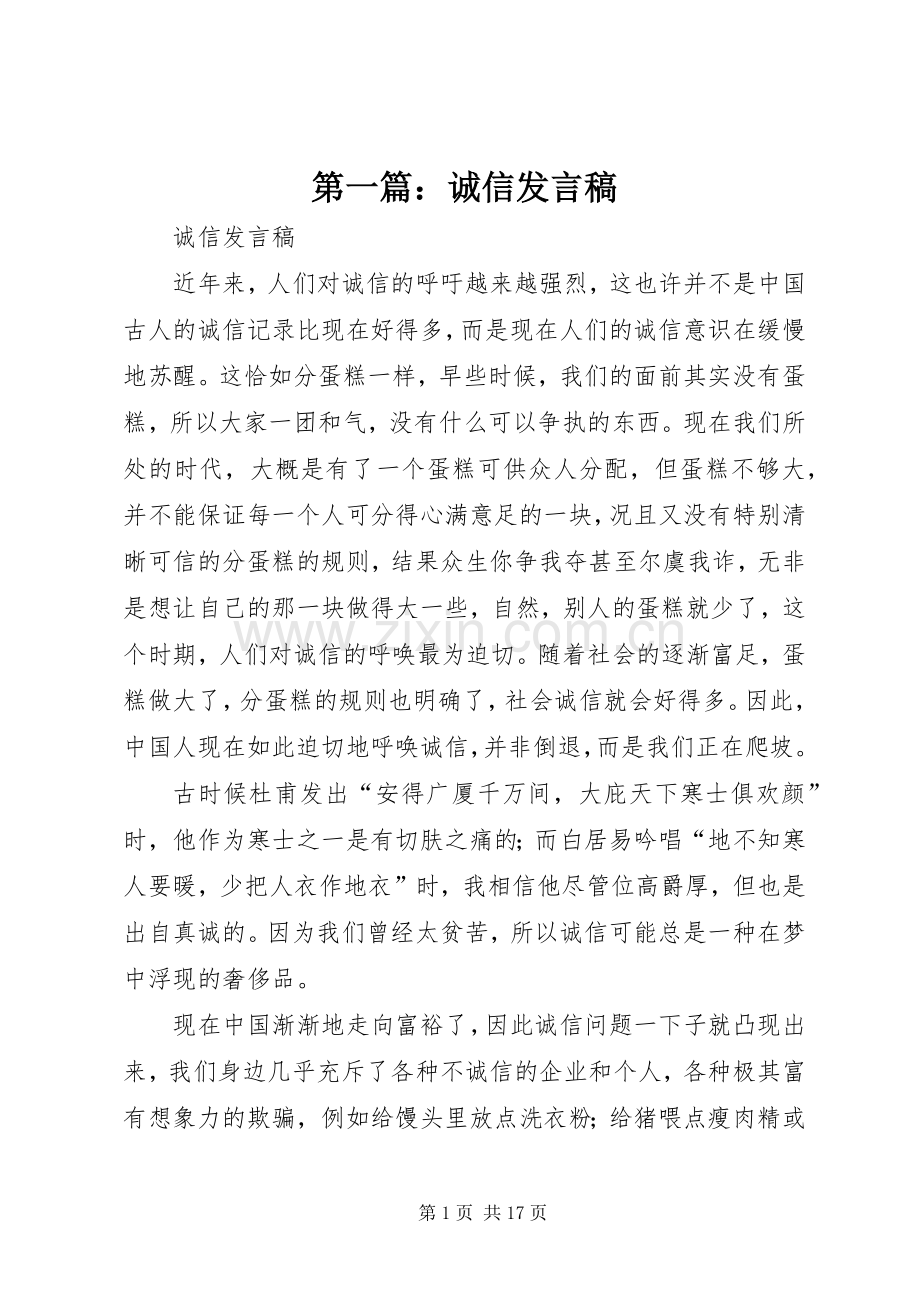 第一篇：诚信发言稿.docx_第1页