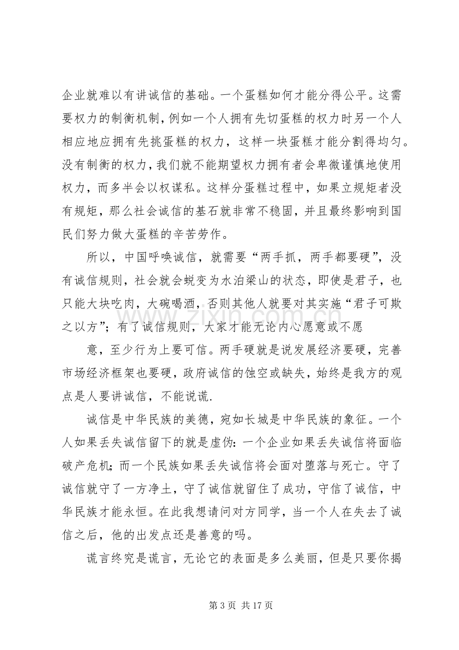 第一篇：诚信发言稿.docx_第3页