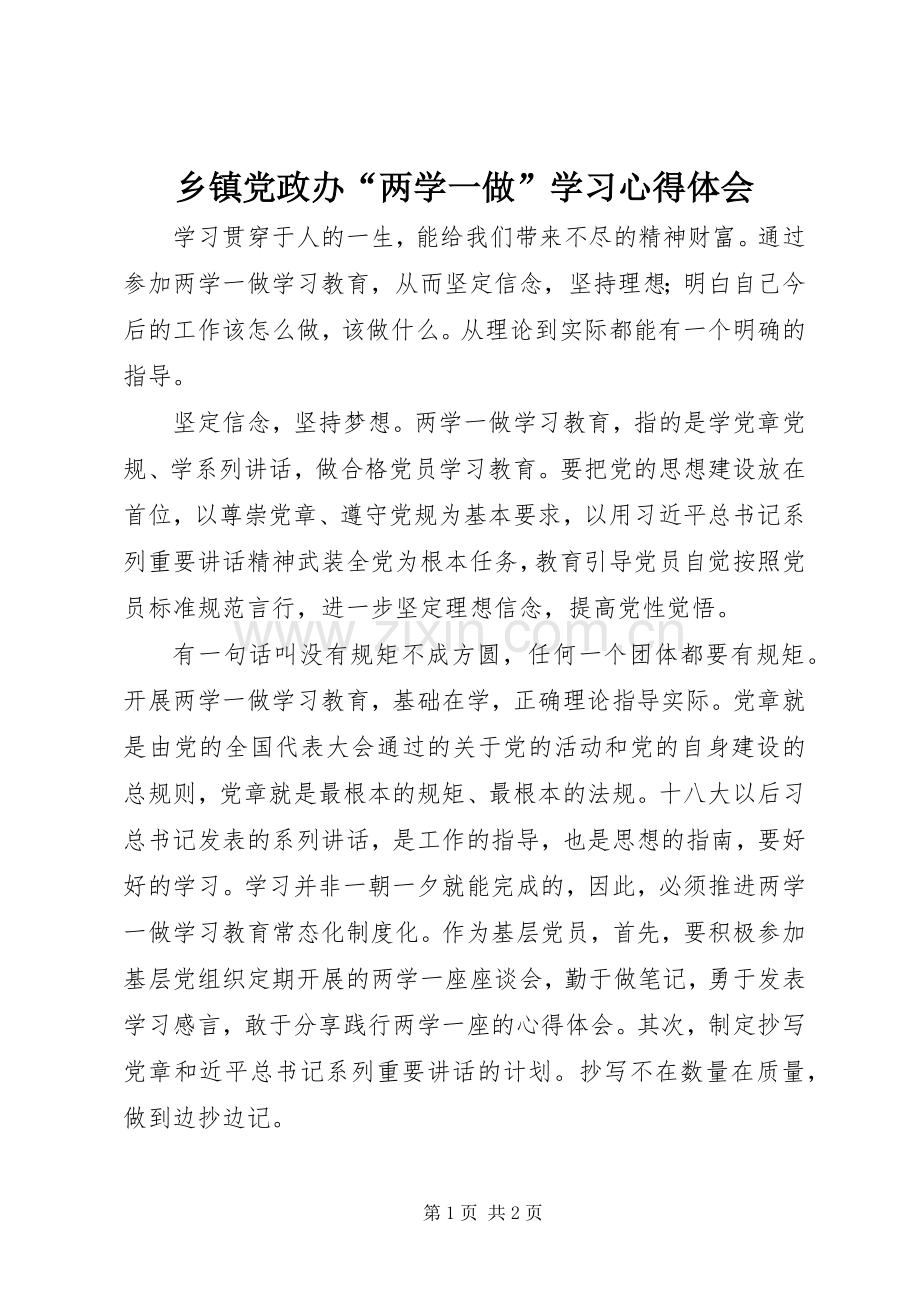 乡镇党政办“两学一做”学习心得体会.docx_第1页