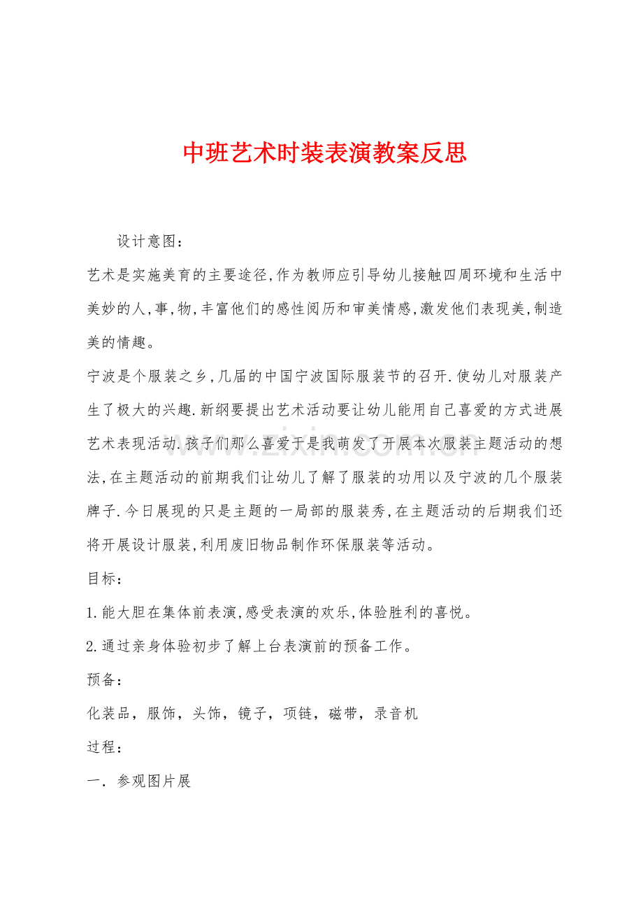 中班艺术时装表演教案反思.docx_第1页