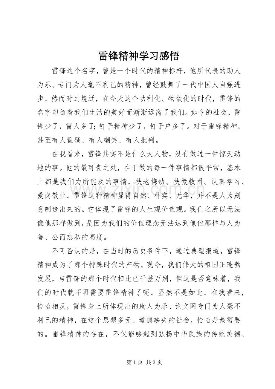 雷锋精神学习感悟.docx_第1页