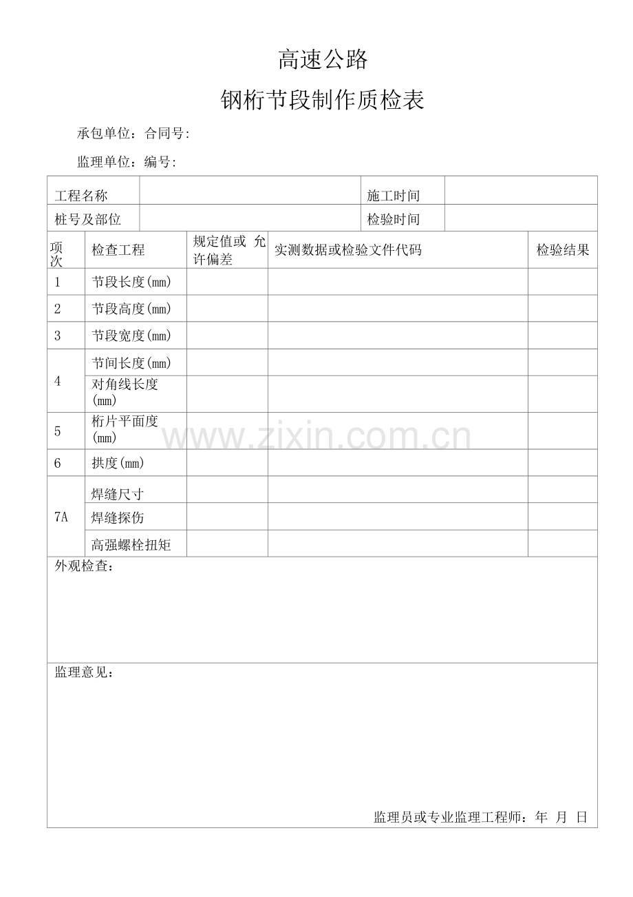 高速公路钢桁节段制作质检表.docx_第1页